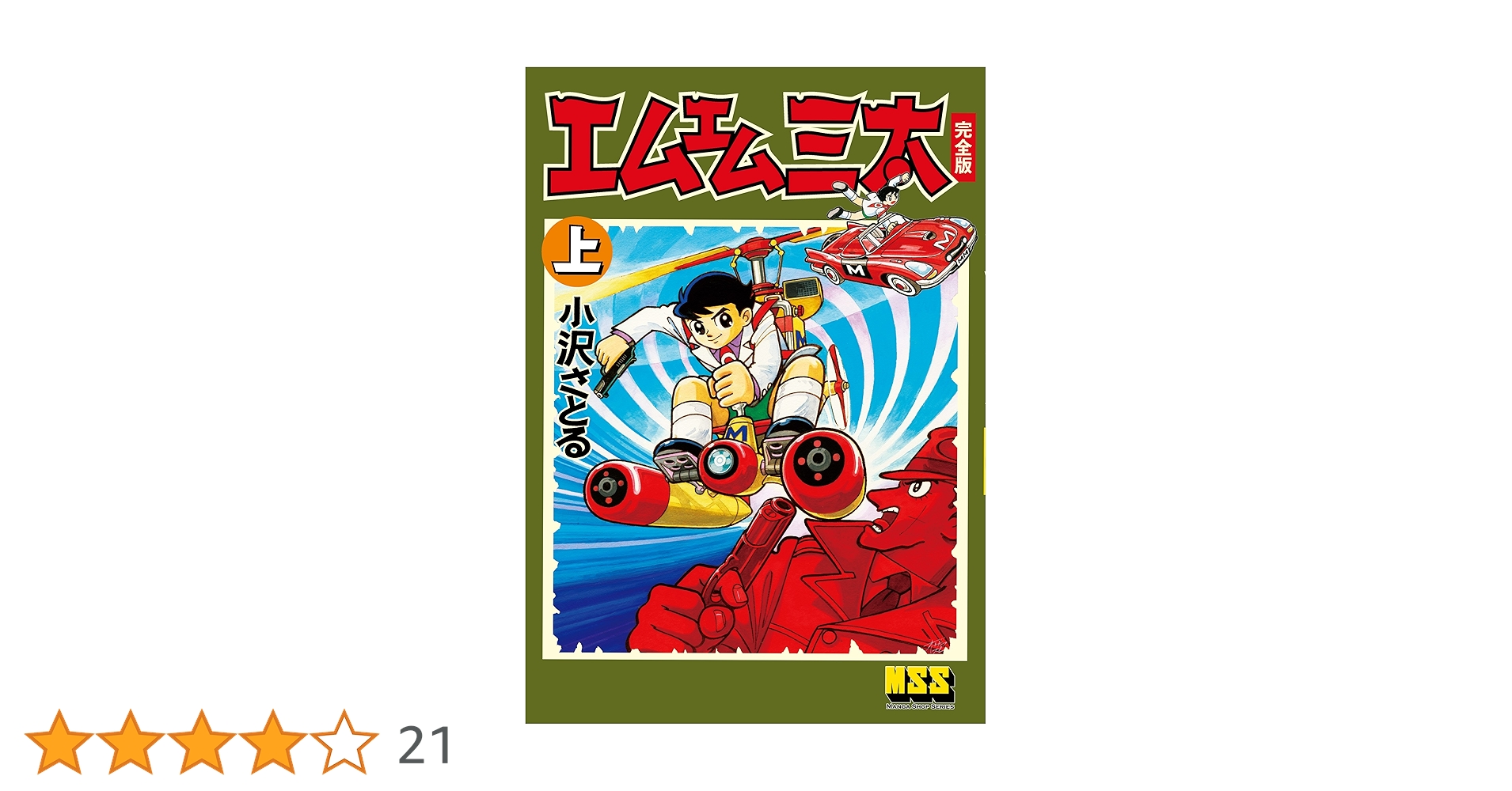 エムエム三太　全２巻 小沢さとる　秋田書店　SUNDAY COMICS エムエム三太 2巻 小沢さとる - メルカリ